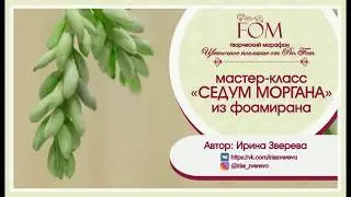 Pro.FOM/Про.ФОМ/ Мастер-класс "Седум Моргана".  Ирина Зверева