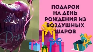 Подарок на день рождения из воздушных шаров! Что подарить девочке на 10 лет