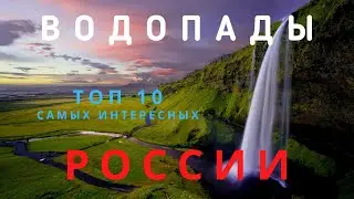 The top 10 most interesting waterfalls in Russia