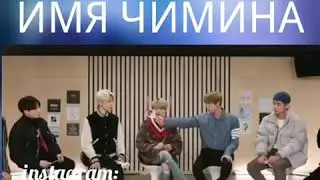 😂🤦‍♀ДЖИН ЗАБЫЛ ИМЯ ЧИМИНА 😂🤦‍♀