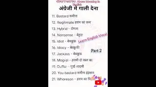 Part 2 अंग्रेजी मे गाली देना #gaali #wordsmeaning #viral #abusemeaning #english