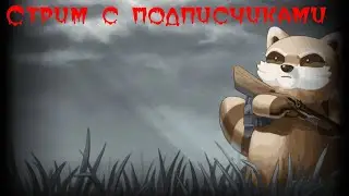 Стрим с подписчиками по Project Zomboid | Project Zomboid