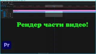 Как сделать Рендер и Экспорт части видео в Premiere Pro!