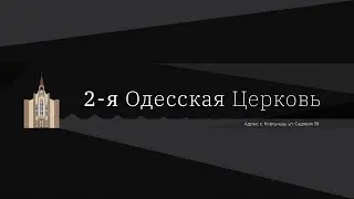 Богослужіння  | 29 березня