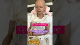 Смертельная болезнь забирает жизнь ребёнка
