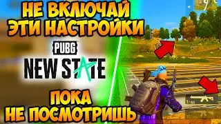 НЕ ИГРАЙ В PUBG NEW STATE, ПОКА НЕ ПОСМОТРИШЬ ЭТИ НАСТРОЙКИ! ФИШКИ PUBG НЬЮ СТЕЙТ
