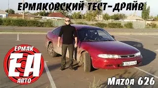 Mazda 626 GE [ЕРМАКОВСКИЙ TEST DRIVE]