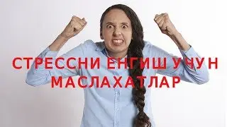 СТРЕССНИ ЕНГИШ УЧУН МАСЛАХАТЛАР