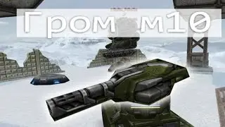 танки онлайн гром м10 =)