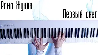 Рома Жуков - Первый снег (кавер на фортепиано)