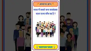 GK Question🤔📚 || GK Question✍️ || GK Question and Answer #brgkstudy  #gktoday #gk #shorts#g_k #g_k