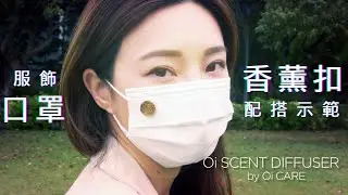 【開心分享】點用香薰扣配搭口罩及衣著