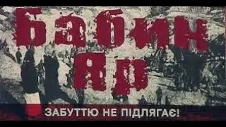 День пам'яті жертв Бабиного Яру