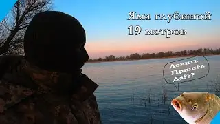 Яма 19 МЕТРОВ. Ловим Трофейного КАРПА