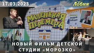 Новый фильм детской студии «Морозко»