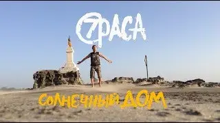 7раса - Солнечный Дом (official video)