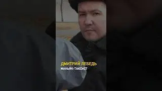 Маньяк-таксист /// Дмитрий Лебедь — российский серийный 