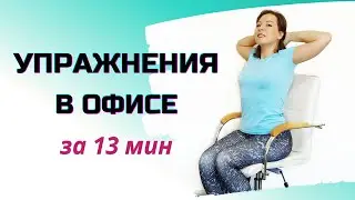 УПРАЖНЕНИЯ за РАБОЧИМ СТОЛОМ | Растяжка спины после долгого сидения | Гимнастика в офисе
