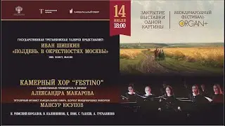 Камерный хор Festino - Фестиваль "Орган+" - Закрытие Выставки одной картины