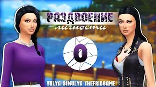 The Sims 4 - Challenge - Раздвоение личности #0