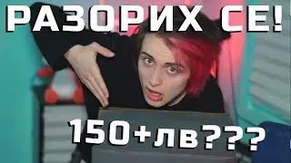 Похарчих ВСИЧКИТЕ СИ ПАРИ ЗА MYSTERY BOX!