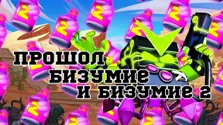 прошол бизумие 1 и бизумие 2