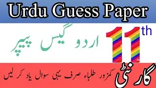 class 11th Urdu guess paper 2024/11th class Urdu guess paper/class 1st year Urdu guess paper 2024