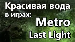 Красивая вода в играх: Metro: Last Light.