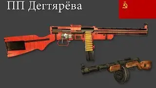 Пистолет-пулемет Дегтярёва