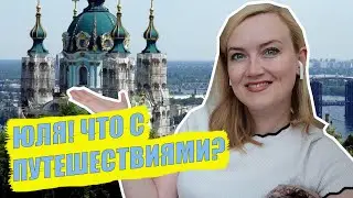 Мои планы на лето. Переезд в Киев