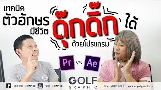 เทคนิค ตัวอักษรมีชีวิต 