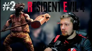 БЫЧАРА! Resident Evil 4 Remake #2