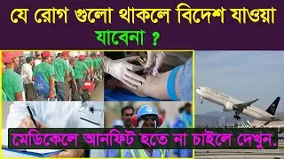 এই ৭ টি রোগ থাকলে আপনি  কোন দিন বিদেশ যেতে পারবেন না ! বিদেশ যেতে হলে যেসব মেডিকেল টেস্ট করতেই হয়!
