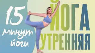 ВСЕГО 15 МИНУТ ЙОГИ В ДЕНЬ! САМЫЙ ЛУЧШИЙ КОМПЛЕКС ДЛЯ БОДРОСТИ! ЛЮБА ЙОГА