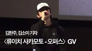 김한주, 김소미 기자 〈류이치 사카모토-오퍼스〉 GV @CGV 용산아이파크몰 | 240112