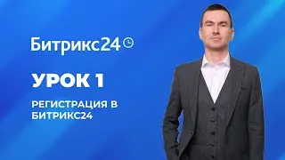 Настройка Битрикс 24. Урок 1. Регистрация портала, добавление сотрудников