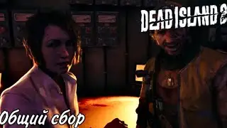 Dead Island 2 Прохождение #15 Общий сбор