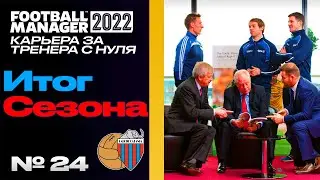 FM22 | КАРЬЕРА ЗА ТРЕНЕРА В FOOTBALL MANAGER С САМЫХ НИЗОВ | Итог сезона