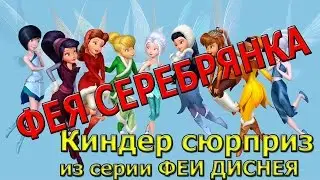 Киндер сюрприз из серии Феи Диснея Фея Серебрянка