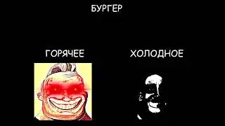 ГОРЯЧЕЕ VS ХОЛОДНОЕ - разные лица мистера исключительного