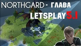 🗡️✅ #5.1 Летсплей по Northgard | Глава пятая, как я не понял что от меня требуют