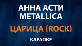 ANNA ASTI — Царица (Караоке) Rock Metallica