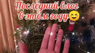 Последний влог в этом году ☺