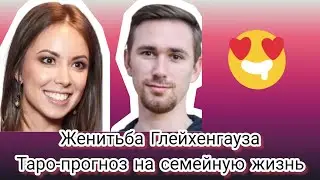 Свадьба Ольги Паутовой и Даниила Глейхенгауза. Прогноз на семейную жизнь на картах таро