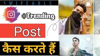 Instagram  swipe up post कैसे करते हैं!