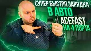 ТОП ЗАРЯДКА В АВТО ACEFAST НА 4 ПОРТА С PD 3.0 И QC 3.0 С ДОП РОЗЕТКОЙ ПРИКУРИВАТЕЛЯ
