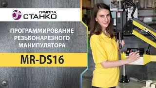 Программирование резьбонарезных манипуляторов MRCM