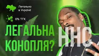ЛЕГАЛЬНА МАРІХУАНА В УКРАЇНІ? Що таке HHC?