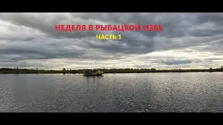 НЕДЕЛЯ В РЫБАЦКОЙ ИЗБЕ\МОРЕ РЫБЫ