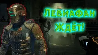 Битва с Боссом Левиафаном! ► Dead Space Remake • Прохождение #5